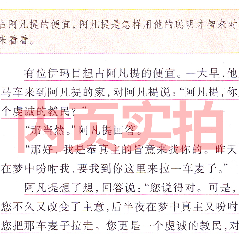 阿凡提智慧故事  四年级课外书 阿凡提的故事  老师推荐必读书籍少儿阅读图书儿童读物6-7-8-10-12岁 艾克拜尔·吾拉木等编著 - 图0