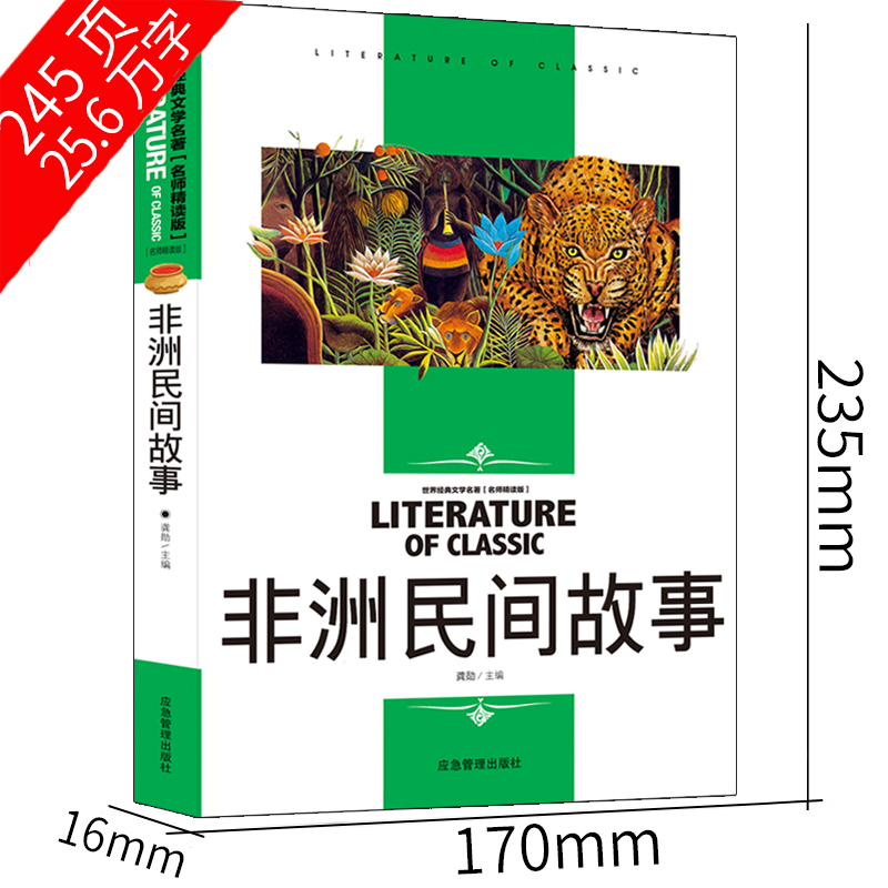 非洲民间故事五年级上册必读正版教材版上册非洲小说儿童读物5年级写团结课外书小学生少儿书籍6-7-8-10-12岁应急管理出版社 - 图2