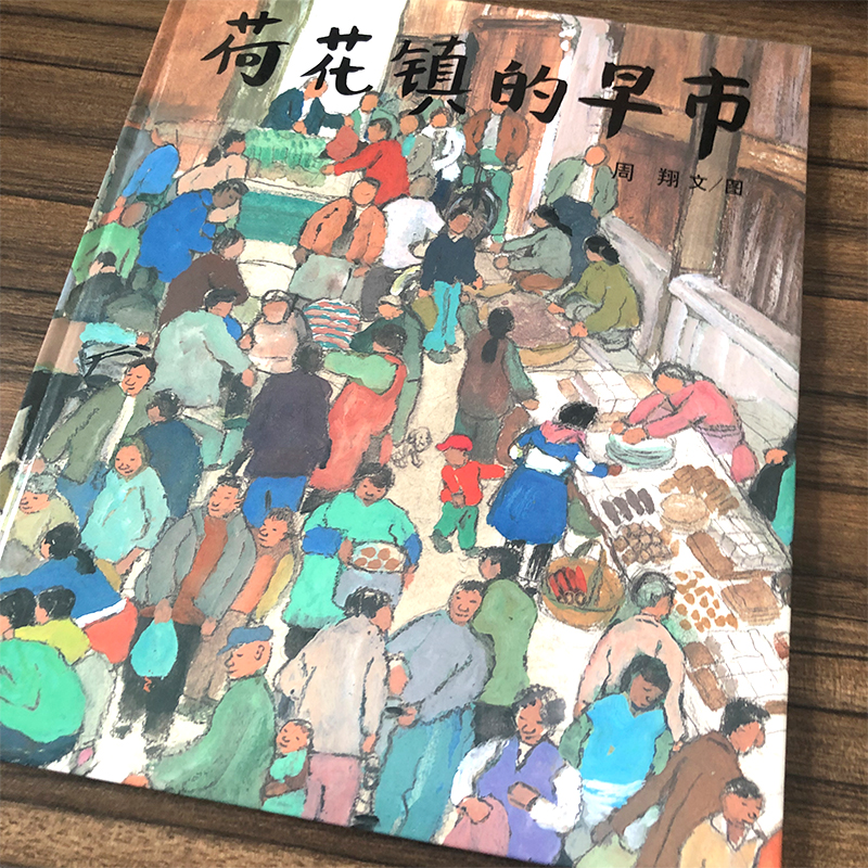 荷花镇的早市周翔绘本五年级版21世纪出版社正版三四五六年级课外书小学生课外书阅读书籍荷花镇早市5年级儿童二十一世纪出版社 - 图1