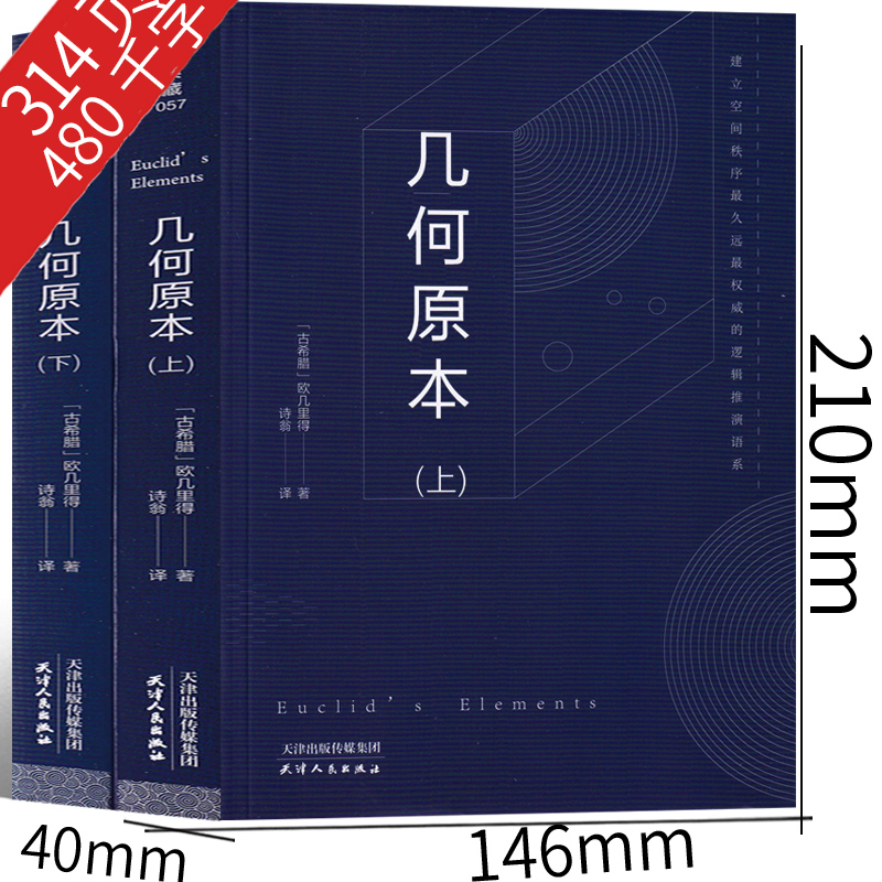 几何原本欧几里得正版原版数学原理译林原著书籍精装中文原版无删减世界经典名著全译本高中生阅读书籍古希腊天津人民出版社-图1