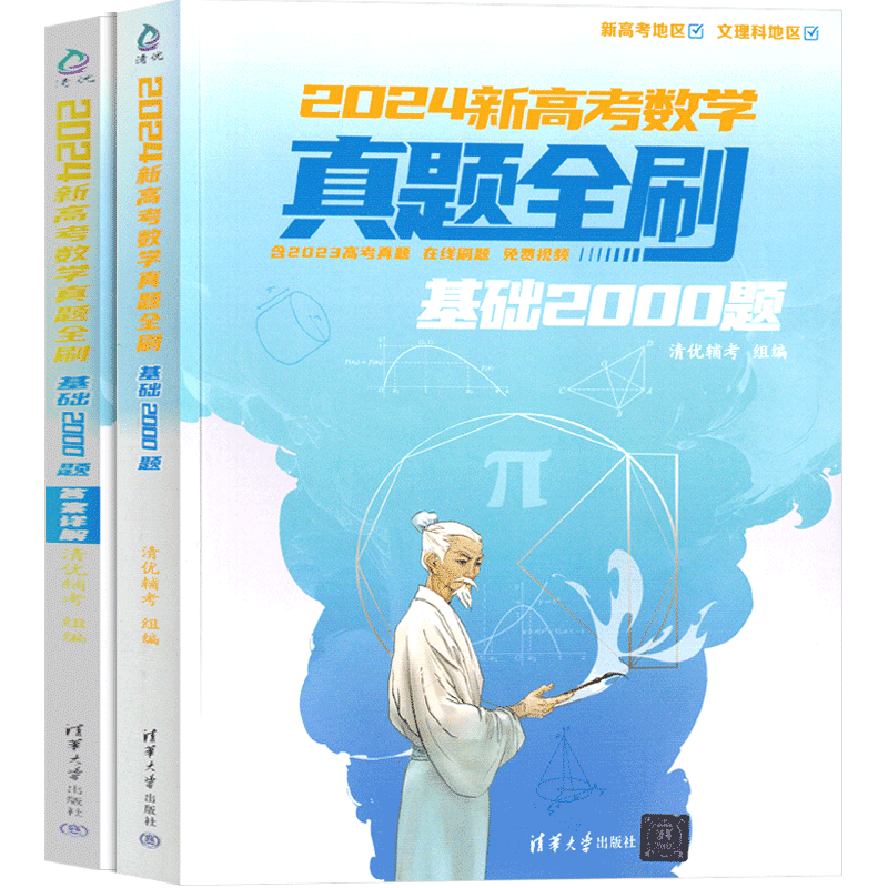 2024新高考数学真题全刷基础2000题高三数学必刷题一轮复习数学全归纳模拟数学解题方法与技巧刷题书总复习-图2