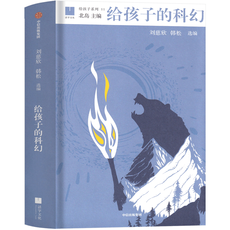 给孩子的科幻刘慈欣、韩松编选六年级老师推荐课文必读书籍少儿阅读图书儿童读物科幻小说小学生正版图书6-8-10-12岁适合学生-图2