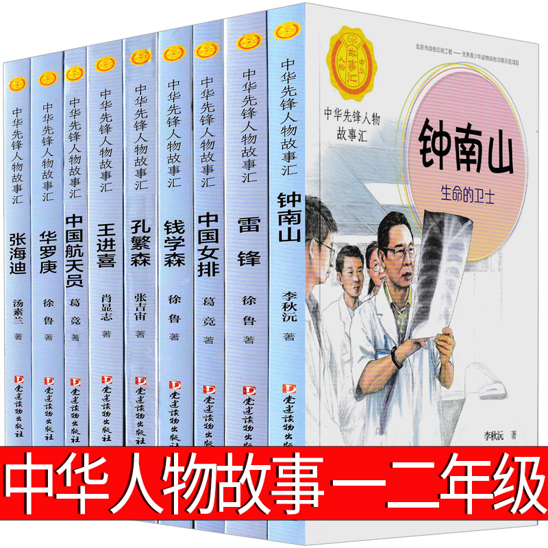 中华先锋人物故事汇全书9册一年级二年级正版必读徐鲁著先烈人物故事会小学生课外书阅读书籍人文社科钟南山张海迪雷锋非注音版 - 图1