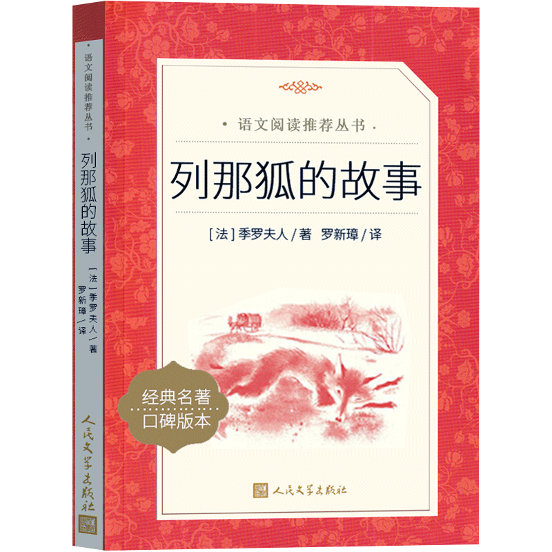 人民文学出版社列那狐的故事（欧洲）五年级上册必读季诺夫人原著快乐读书吧完整版正版那列狐的故事江苏教育少儿读物传奇烈那狐-图3