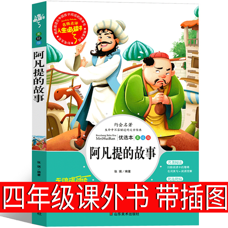 阿凡提智慧故事  四年级课外书 阿凡提的故事  老师推荐必读书籍少儿阅读图书儿童读物6-7-8-10-12岁 艾克拜尔·吾拉木等编著 - 图1