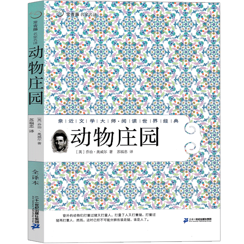 1984+动物庄园 乔治奥威尔原版全集正版一九八四书 动物农场 动物农庄 无删减完整版人民长篇文学小说21世纪出版社非英文 - 图2