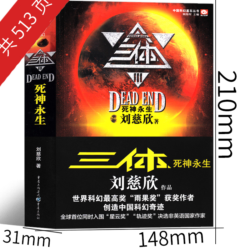 三体3死神永生原著全集正版小说典藏版纪念版新版全套精装刘慈欣原版书籍全册70周年未删减版无删减版3体科幻第三部电视剧三体书三 - 图0