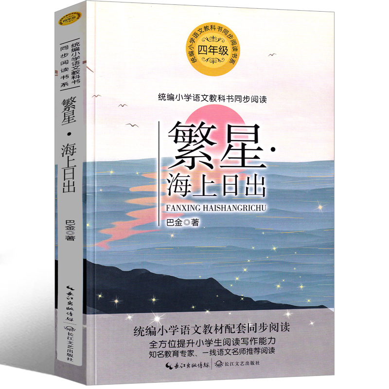 繁星 海上日出 巴金著四年级版正版书包邮必读书籍原版书经典散文籍小学生读本课外书上册下册巴金的书籍 全套阅读长江文艺出版社 - 图2