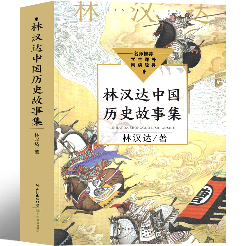 林汉达中国历史故事集四年级三年级春秋故事长江文艺正版珍藏版经典美绘版全集林汉达讲中国少年儿童出版社小学生老师推荐必读-图3