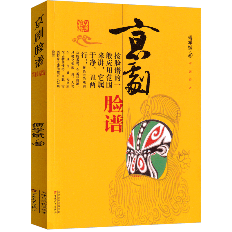 京剧脸谱 傅学斌著一年级二年级正版必读书籍课外书京剧脸谱书儿童书少儿图书小学生阅读中国京剧概述付学斌 变非注音版 - 图2