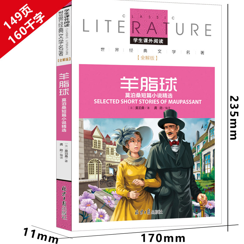 莫泊桑短篇小说集羊脂球正版书我的叔叔于勒原著小学生初中生莫伯桑中短篇小说精选莫迫桑精装人民世界名著文学北京出版社_虎窝淘