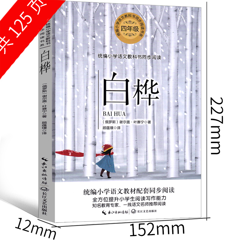 白桦 书四年级正版下册 小学生必读课外书叶赛宁诗集 诗选 叶赛宁的抒情诗 儿童文学诗集 学校推荐阅读课外书现当代诗歌集 - 图1