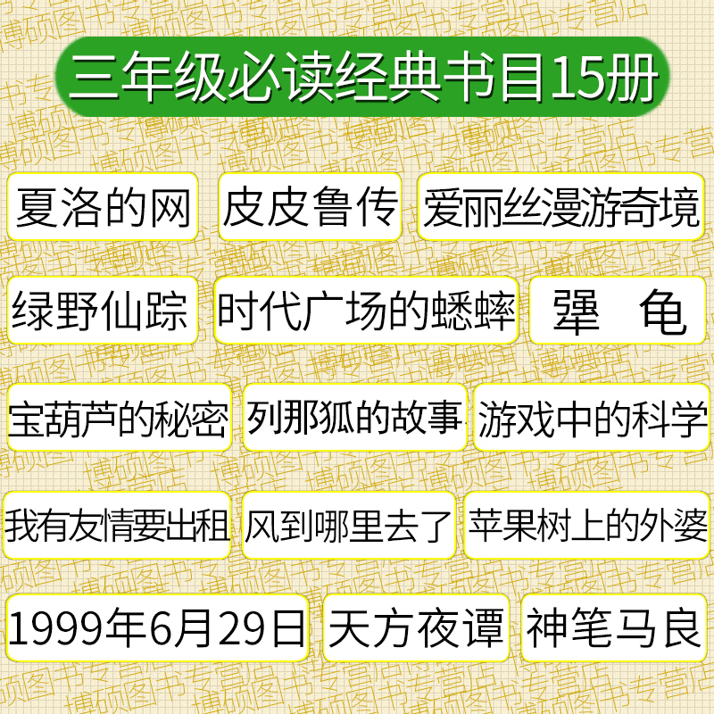 三年级必读15册夏洛的网皮皮鲁传爱丽丝漫游奇境记绿野仙踪时代广场的蟋蟀宝葫芦的秘密列那狐的故事神笔马良犟龟绘本正版书全套 - 图0