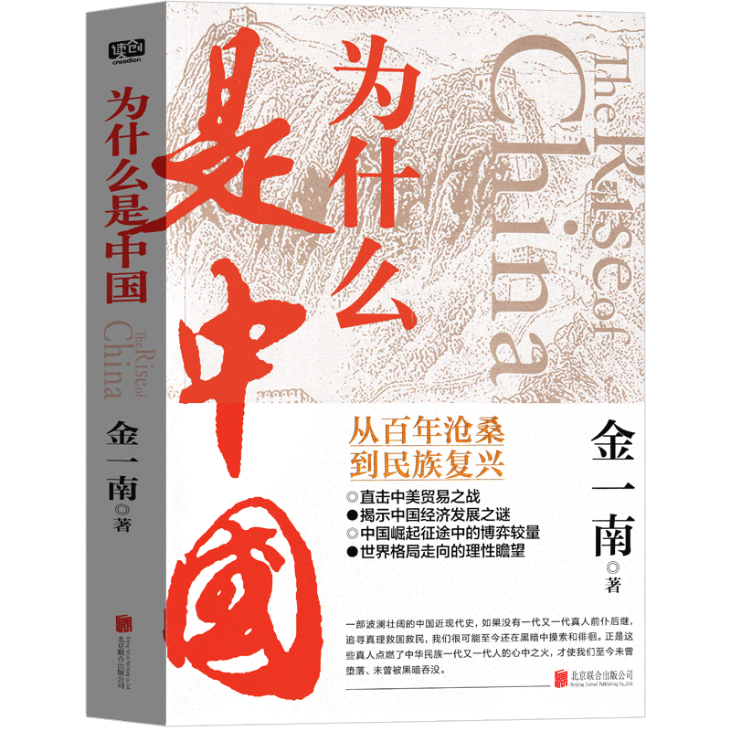 为什么是中国金一南著完整版从百年沧桑到民族复兴直击中美贸易之战 揭秘中国经济发展 世界格局的走向中宣部重点北京联合出版公司 - 图2