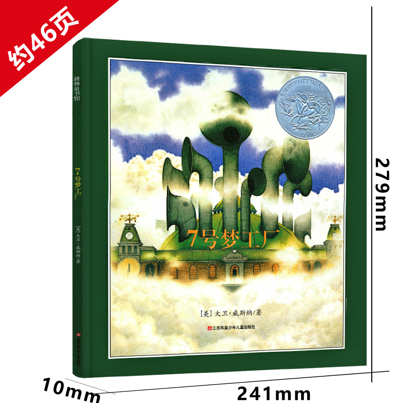 七号梦工厂六年级书籍绘本小学生课外书大卫·威斯纳著21世纪指定书籍江苏凤凰少年儿童出版社7号梦工厂6年级少儿书籍6-8-10-12岁 - 图0