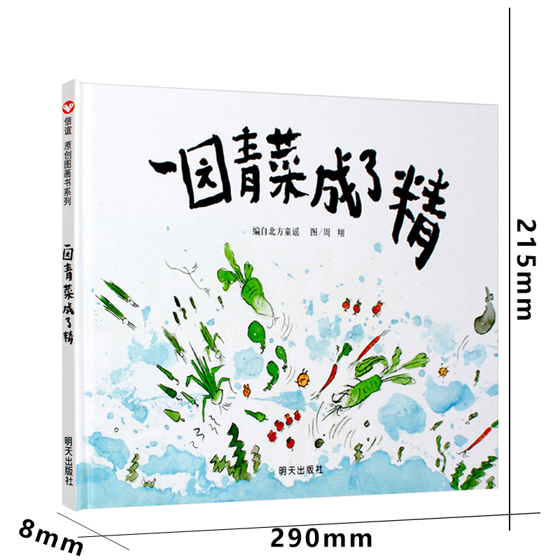 一园青菜成了精周翔绘本一年级二年级课外书明天出版社小学生一团青菜 一园子青菜 一元青菜 一颗青菜 一地百草园北方童谣非注音版 - 图2