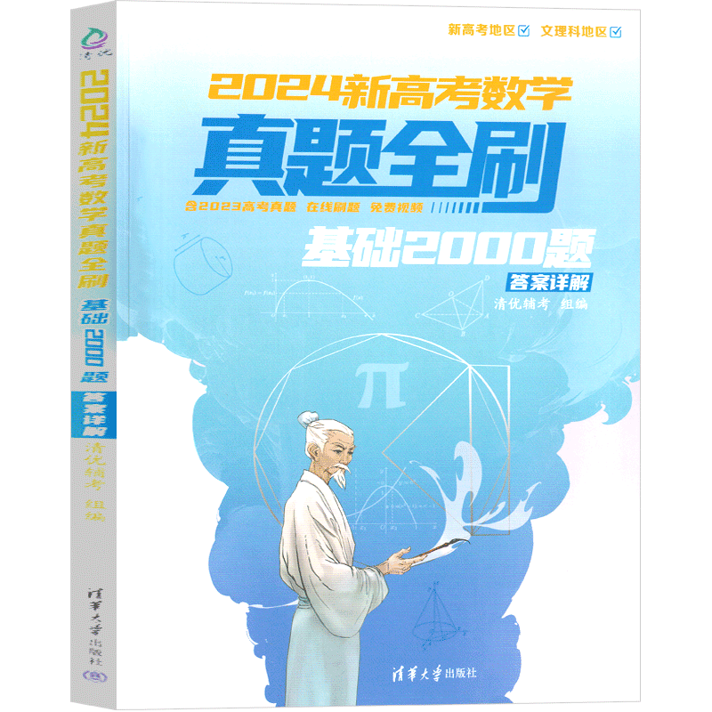 2024新高考数学真题全刷基础2000题高三数学必刷题一轮复习数学全归纳模拟数学解题方法与技巧刷题书总复习-图1