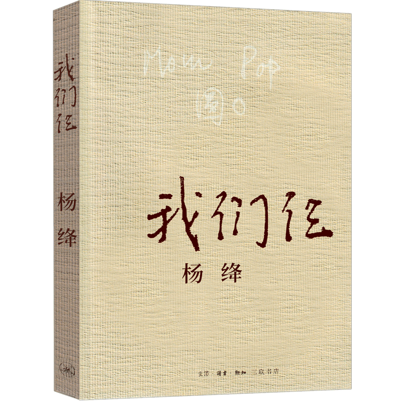 我们仨 杨绛正版书原版精装版珍藏版人民作家杨绛的书散文小说 杨绛传 我们三 传记中国现当代文学围城钱钟书妻子三联书店出版社 - 图3