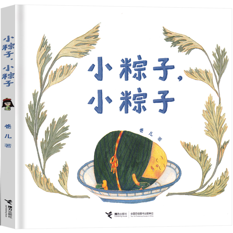 小粽子小粽子绘本  卷儿著 一年级课外书小学生正版老师推荐阅读必读书籍少儿图书儿童读物6-7-8-10岁接力出版社非注音版 - 图3