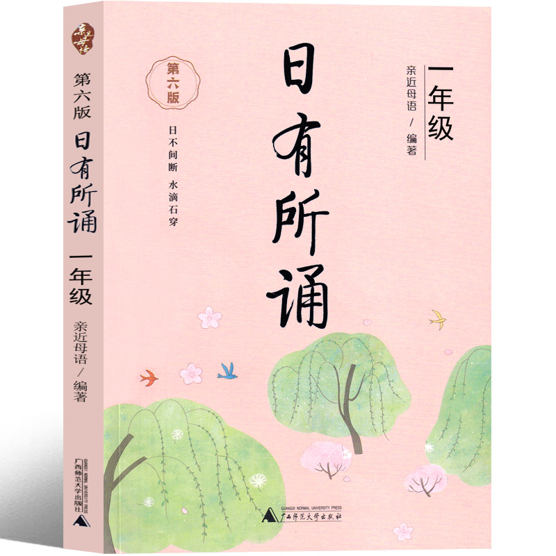 日有所诵一年级注音版亲近母语上册2024第六版第五版正版小学生必读课外书语文阅读大字上下册全套每日诵读广西师范大学出版社 - 图2