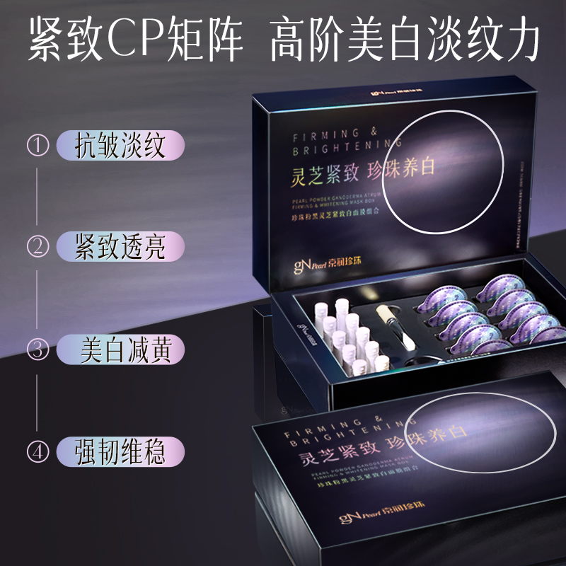 京润珍珠黑灵芝紧致白黑光圈面膜淡斑美白抗皱软膜官方正品旗舰店