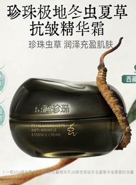 京润珍珠极地冬虫夏草抗皱珍珠膏