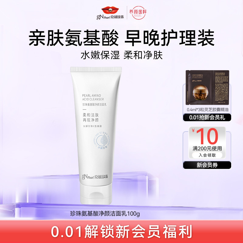 【顺手买一件】京润珍珠氨基酸净颜洁面乳100g深层清洁保湿洗面奶
