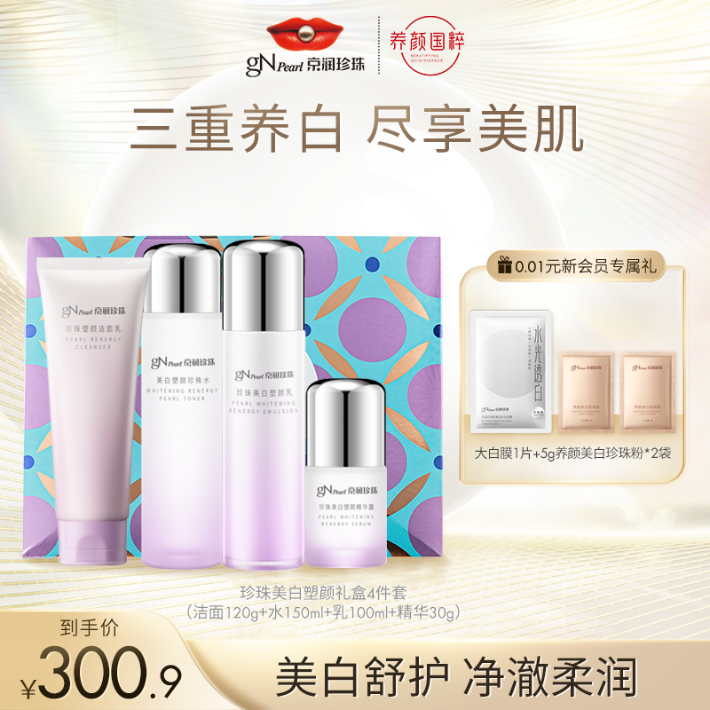 京润珍珠美白塑颜礼盒套组4件套修护紧致乳液淡斑洁面面霜精华露