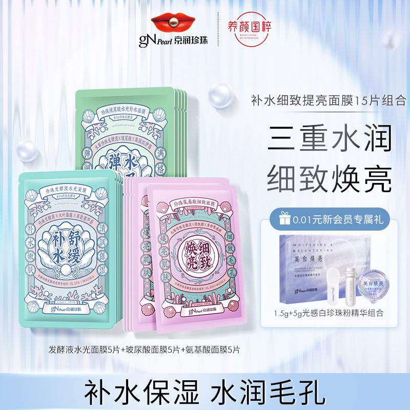 京润珍珠发酵液水光面膜+玻尿酸补水+氨基酸细致面膜