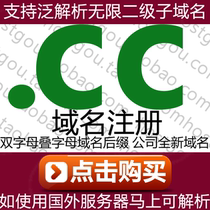  cc 域的名注册 支持泛解析无限二级名域米 公司网站网址购买申请