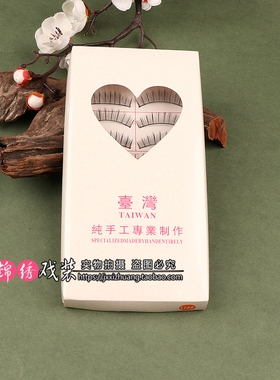 京越剧黄梅戏曲化妆用品美目胶水假睫毛花旦彩妆自然卷翘假眼睫毛