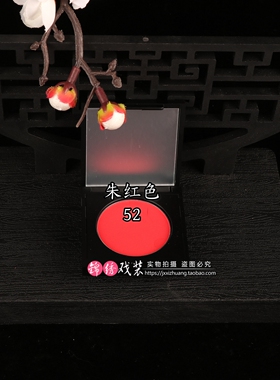 戏曲腮红胭脂眼影盘锅黑京剧越剧小生旦角花旦妆全套化妆用品舞台