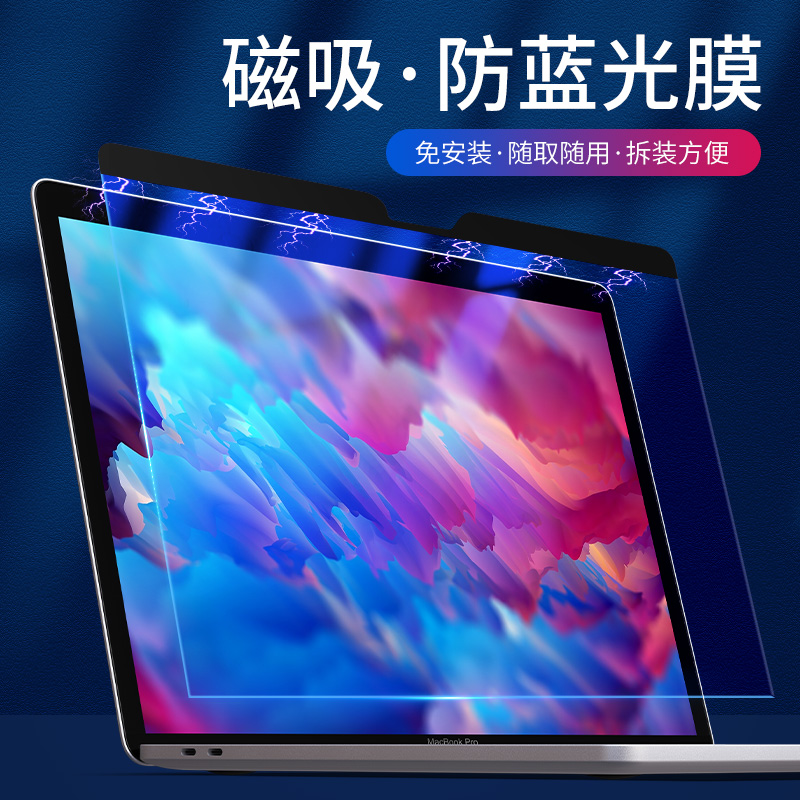 适用于苹果笔记本电脑屏幕膜macbook air13防蓝光膜pro15磁吸2023新款macpro16寸保护贴膜护眼磨砂保护视力膜 - 图0