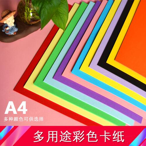 A4彩色卡纸幼儿园学生节日美术绘画折剪手工办公打印20张包邮直销 - 图0