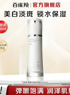 百雀羚肌源补水保湿美白爽肤水