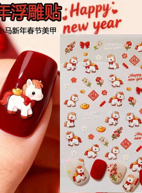 2026新年卡通小马指甲贴纸