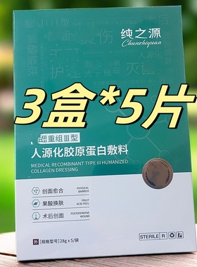 纯之源人源化胶原蛋白敷料面膜