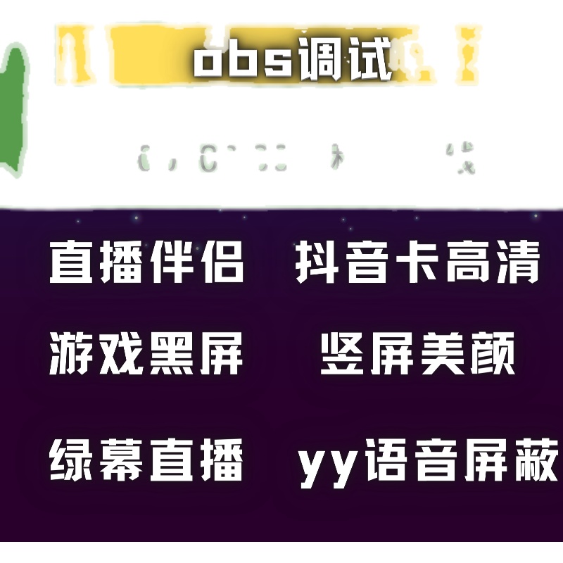 OBS远程调试直播伴侣绿布绿幕抠图美颜游戏黑屏噪音卡直播间搭建 - 图0