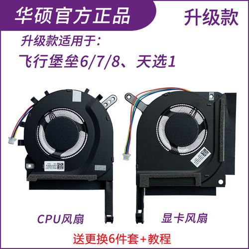 华硕飞行堡垒5/6/7/8 天选1/2 FX80G FA506 FX86F 505 FX95G 风扇 - 图1