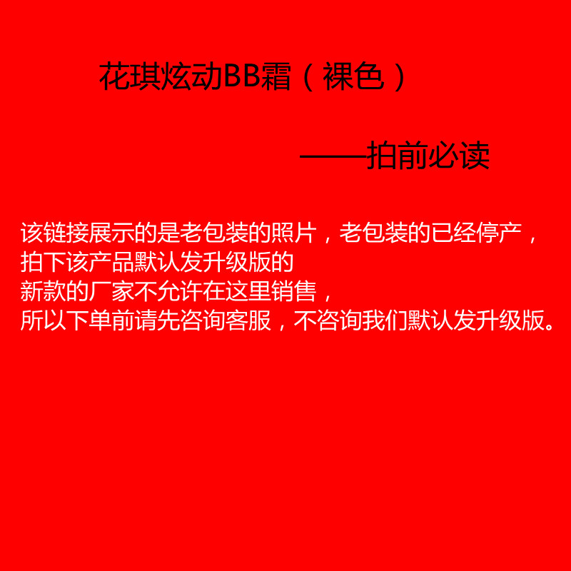 花琪化妆品专柜正品bb霜裸色 花琪炫动BB霜花舞彩妆隔离 遮瑕 - 图3