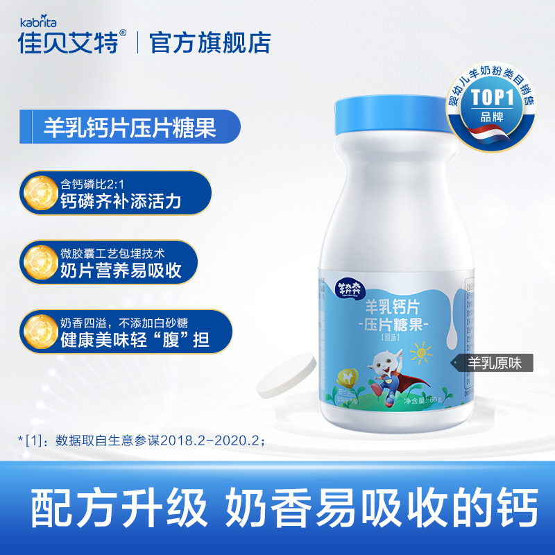 kabrita旗舰店【原味】羊奔奔羊奶片儿童干吃钙奶片零食乳制品奶贝60g2