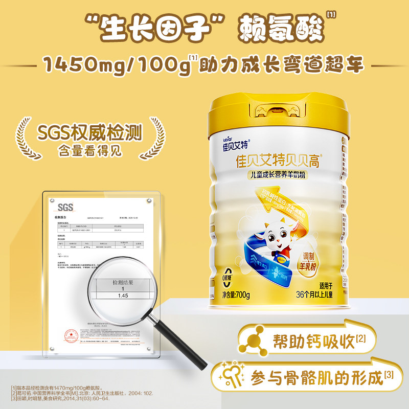 佳贝艾特旗舰店贝贝高儿童成长营养高钙羊奶粉 3岁以上700g CBP,淘宝优惠券,粉丝福利购,淘宝优惠卷