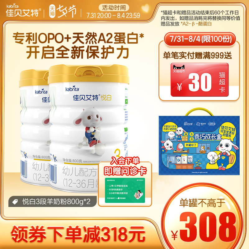 【佳贝艾特】婴幼儿羊奶粉3段800g*2