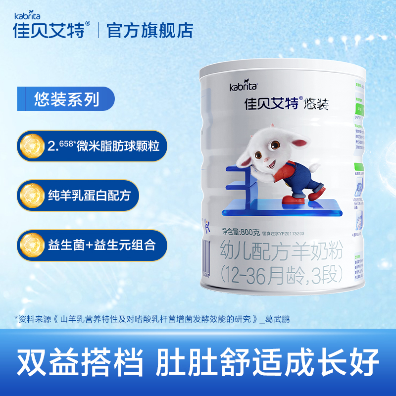 kabrita旗舰店[买6发7 顺丰包邮]佳贝艾特婴儿配方羊奶粉3段悠装800g*62