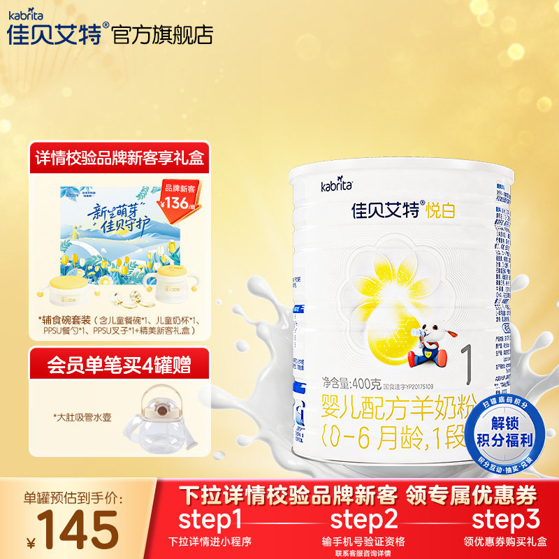 *佳贝艾特婴儿羊奶粉1段悦白400g荷兰奶粉(1段不参与任何优惠)