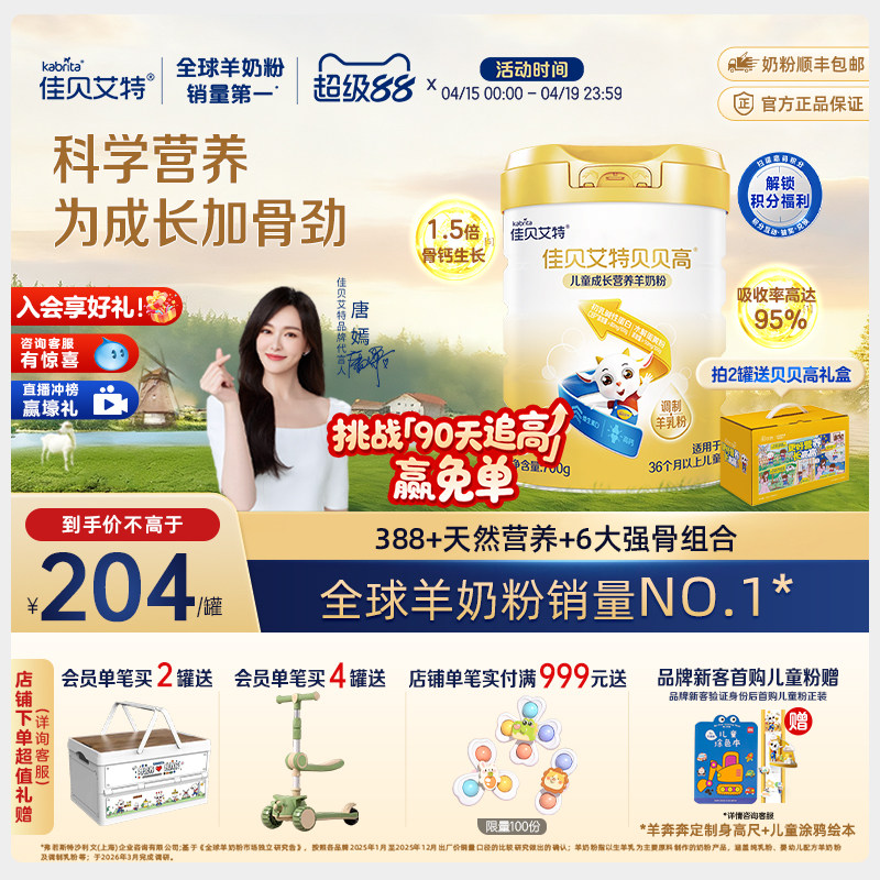 佳贝艾特旗舰店贝贝高儿童成长营养长高高羊奶粉 3岁以上700g CBP