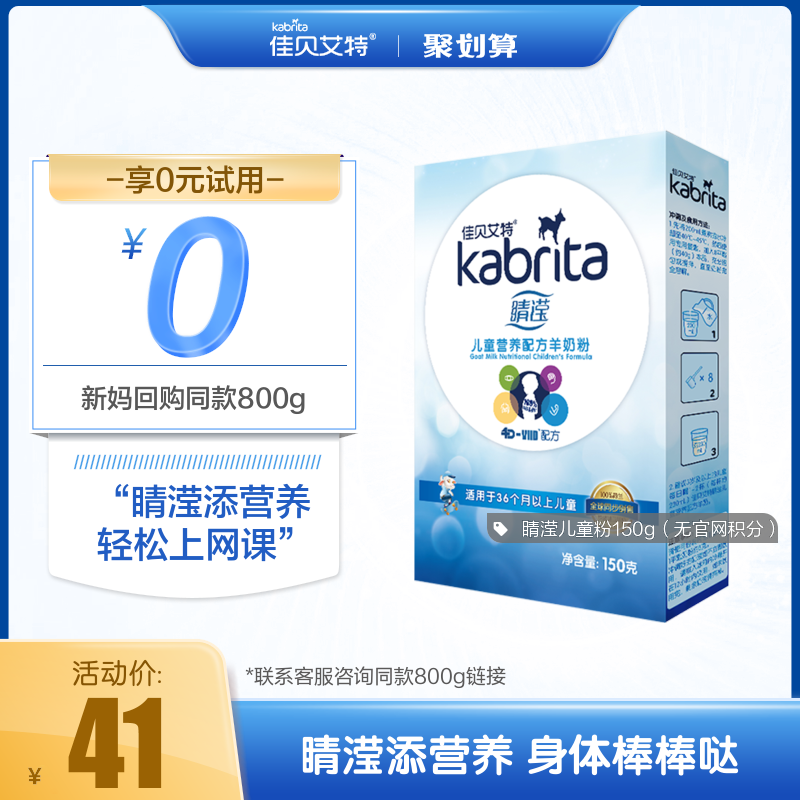 kabrita旗舰店佳贝艾特睛滢儿童学生羊奶粉4段150g试用装荷兰进口限购1件0