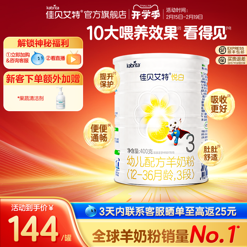 新国标 佳贝艾特荷兰幼儿配方羊奶粉3段1-3岁悦白400g 亲和好营养
