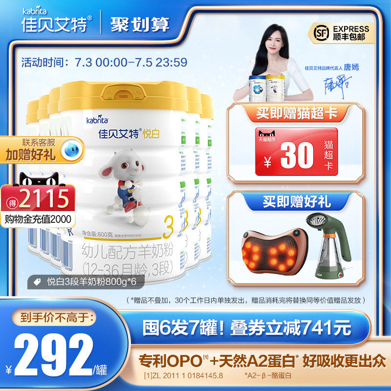 买6发7佳贝艾特幼儿3段*羊奶粉 kabrita婴幼儿羊奶粉