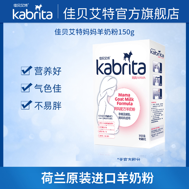 kabrita旗舰店【天猫U先】佳贝艾特妈妈羊奶粉150g怀孕产妇孕妇哺乳期0